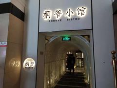 -桐爷小馆(广渠门店)