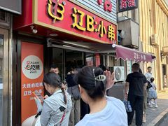 -辽B·小串(总店)