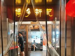 -博多新记·粤菜(复兴店)