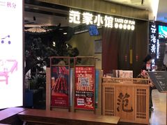 -范家小馆·烤鸭新京菜(金融街店)