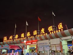 -温州乐园