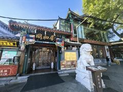 -同和居(什刹海店)