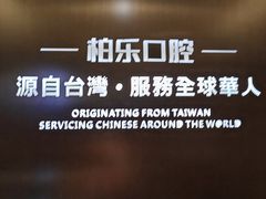 -柏乐口腔医院·舒适化无痛种植牙中心(东盟商务区院)