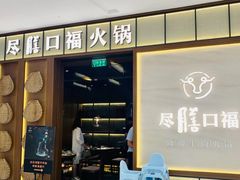-盡膳口福跷脚牛肉火锅(晶耀前滩店)