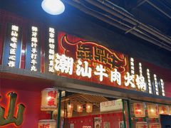 -犇鼎牛潮汕牛肉火锅(新辰里学清路店)