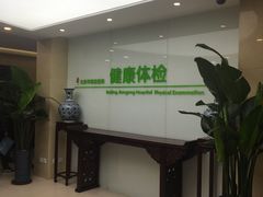 -北京市健宫医院