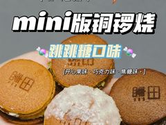 -泽田本家·铜锣烧(TX淮海店)
