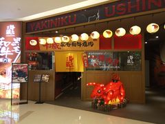 门面-牛藏·黑毛和牛烧肉(环市东店)