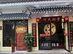 门面-何氏排骨(左家塘店)