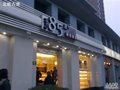 20100124098-85度C(上海广元店)