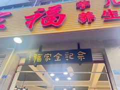 -佘记全家福芋儿鸡(向阳街总店)