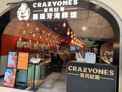 门面-CRAZYONES克芮旺斯西班牙餐厅(苏州中心店)