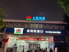 -公平路渡口(轮渡站)