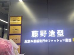 -藤野造型烫发染发