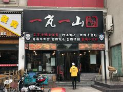 门面-一岚一山(角门总店)