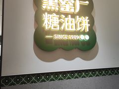 -黑窑厂糖油饼烤鸭·清真菜(旗舰店)