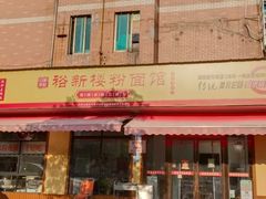 -裕新楼粉面馆·石磨手工粉(四方坪店)
