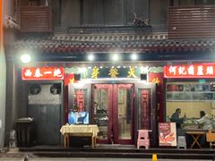 -天发芽·何记葫芦头泡馍·老字号(小南门店)