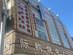 -铜锣湾国际购物中心