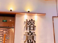 门面-榕意·川味之美(深业上城店)