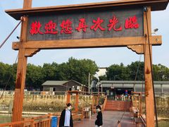 -巢湖姥山岛