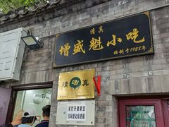 门面-增盛魁小吃店