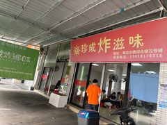 -珍成炸滋味