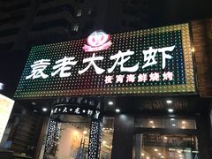 门面-袁老大龙虾(石鼓路总店)