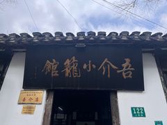 门面-吾介小籠館
