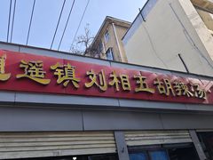 -逍遥镇刘相五胡辣汤豆沫馆(康复中街店)