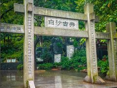 -白沙古井