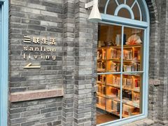 -三联韬奋书店(宽窄巷子店)