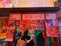 门面-囍福咖啡(这有山店)