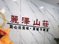 -丽泽山庄·生态怀柔菜·虹鳟鱼(红螺寺店)