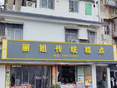 -丽姐传统糕点糖水店