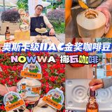 火爆全网真椰咖啡限定升级回归🥥一口夏天谁能顶得住‼️