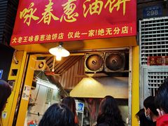 门面-咏春葱油饼(德政中路店)