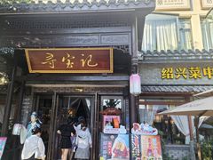 -寻宝记绍兴菜(鲁迅路店)