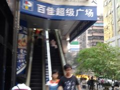 门面-百佳永辉(名盛广场店)