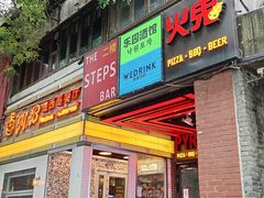 -火鬼 PYRO(五道口店)