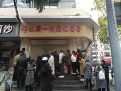 门面-邓记新一代糖油果子(四川煤管局供销公司职工宿舍店)