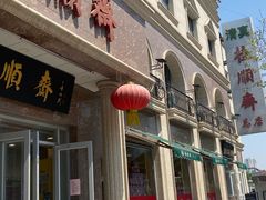 -芦庄子桂顺斋(和平路总店)