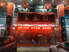 -聚春园自助餐厅(东街口店)