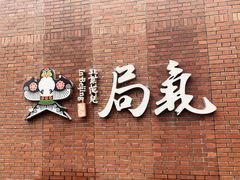 门面-局气烤鸭·北京菜(前门店)