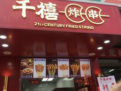 门面-千禧炸串(明瓦廊店)