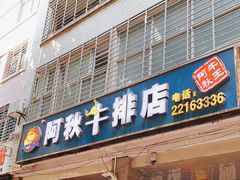 门面-阿秋牛排(湖心街店)