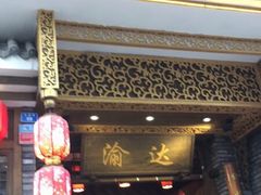 门面-重庆渝达老火锅(春熙路店)
