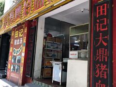 门面-田海鹰猪血汤(平东一街店)