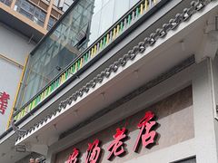 -农汤老店(顺联公园里店)