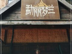 门面-勐丽梦兰傣味餐厅